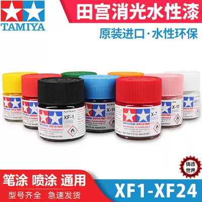 Casting world TAMIYA TAMIYA water-based paint matting XF1 - XF24