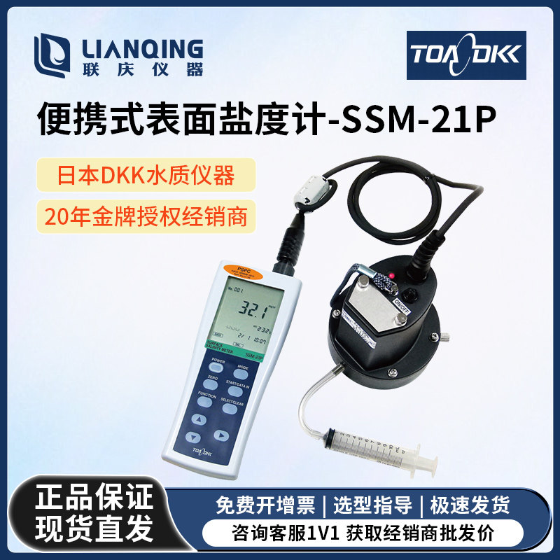 日本DKK东亚 盐度计SSM-21P 便携表面盐度计 正品保证 授权代理