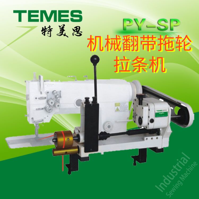 Temes brand sewing machine tug wheel mop wheel traction machine anti-belt machine flip fly anti-pig intestine device