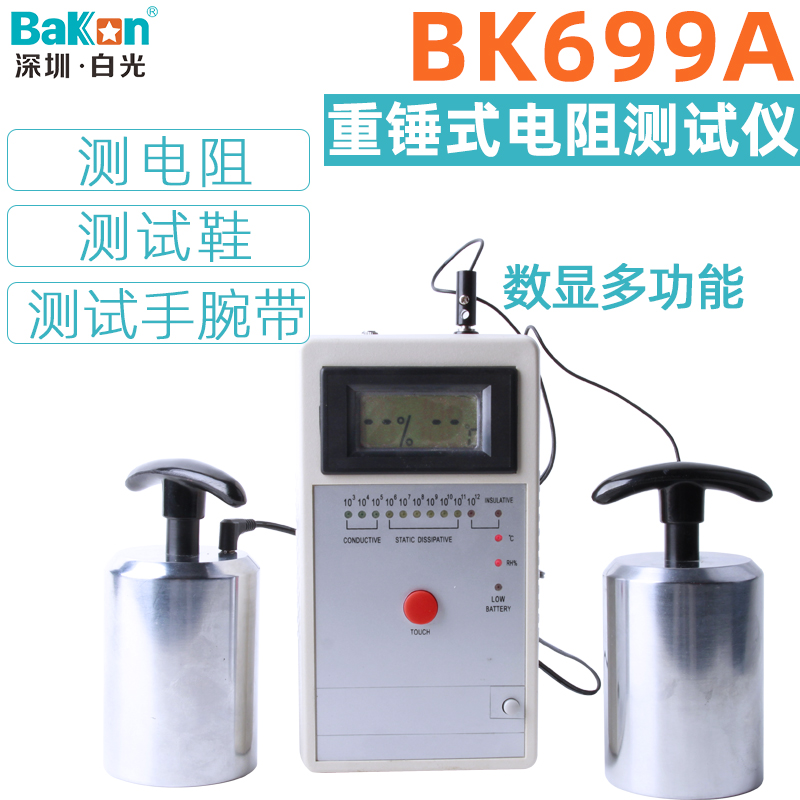 Shenzhen white light BK699A heavy hammer type resistance tester high-precision industrial grade object surface electrostatic detector