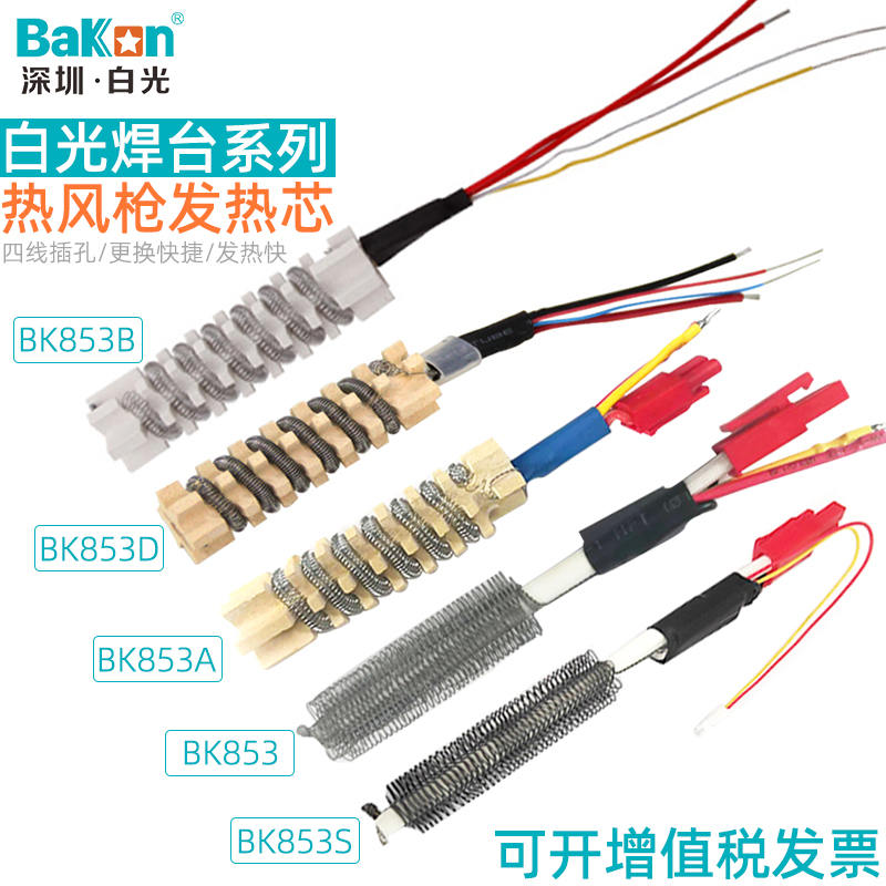 Original white light BK853S hot air gun heating core SBK850B 858D desoldering table 870A 701D heating core