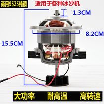 9525 pure copper universal multi-brand sand ice machine Soybean Milk Machine Wall-Breaking Cuisine Machine Juice Extractor Motor Motor Accessories