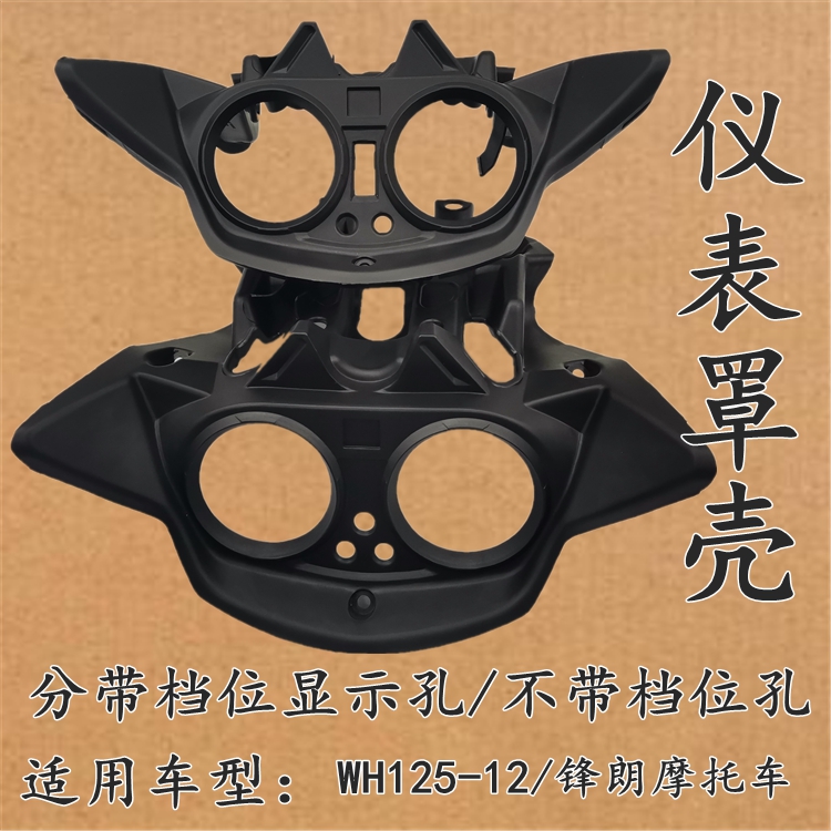 Suitable for Honda locomotive WH125-12 Fenglang instrument cover instrument shell code meter head cover back panel rear shell display table