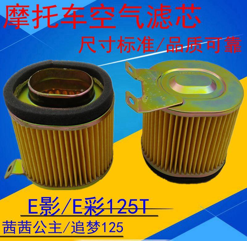 Applicable to the new continent Honda locomotive Princess Sissi SDH125T-2226 air filter E color E shadow filter