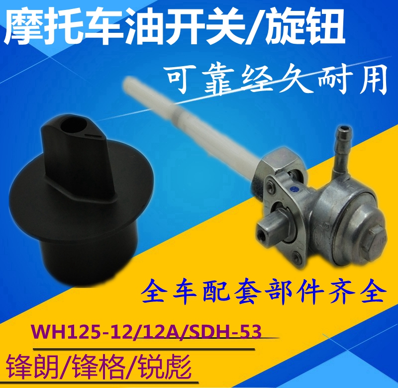 Application of new continents Honda locomotive Frontal Oil Tank Switch WH125-12 SDH125-53 Sharp Biao Oil Switch