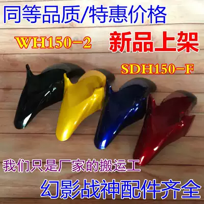 Suitable for Honda motorcycle Phantom WH150-2 Front fender SDH150-F God of War front tile Front mud tile