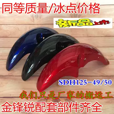 Applicable to New Continent Honda Jin Fengrui SDH125-49-50 front fender front Water Board front tile water tile