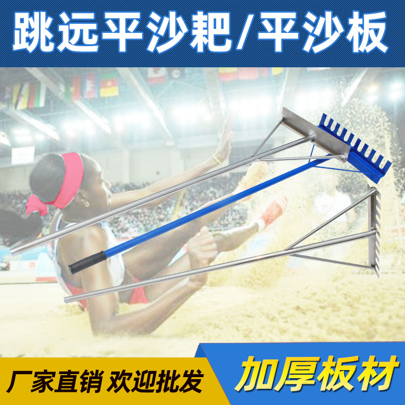 Athletics equipment long jump bunker sand flat sand flat sand sand picker dual-purpose flat sand raking board