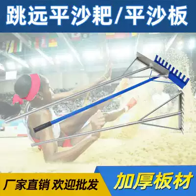Track and field equipment long jump sand pit flat sand machine with teeth without teeth flat sand plate sand sand machine dual-purpose flat sand rake plate