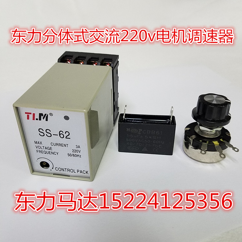 SS-62 single phase AC 220V motor split speed regulator full set of Dongli motor 6W-400W