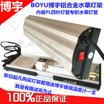 Boyu PL-60 lamp stand fish tank lamp stand water plant aluminum alloy lamp holder PL tube lamp holder aquarium lamp holder