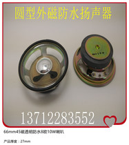 Supply 2 5-inch 66mm outer 45mm transparent waterproof speaker 8 Ohm 5W10W mine alarm PA speaker