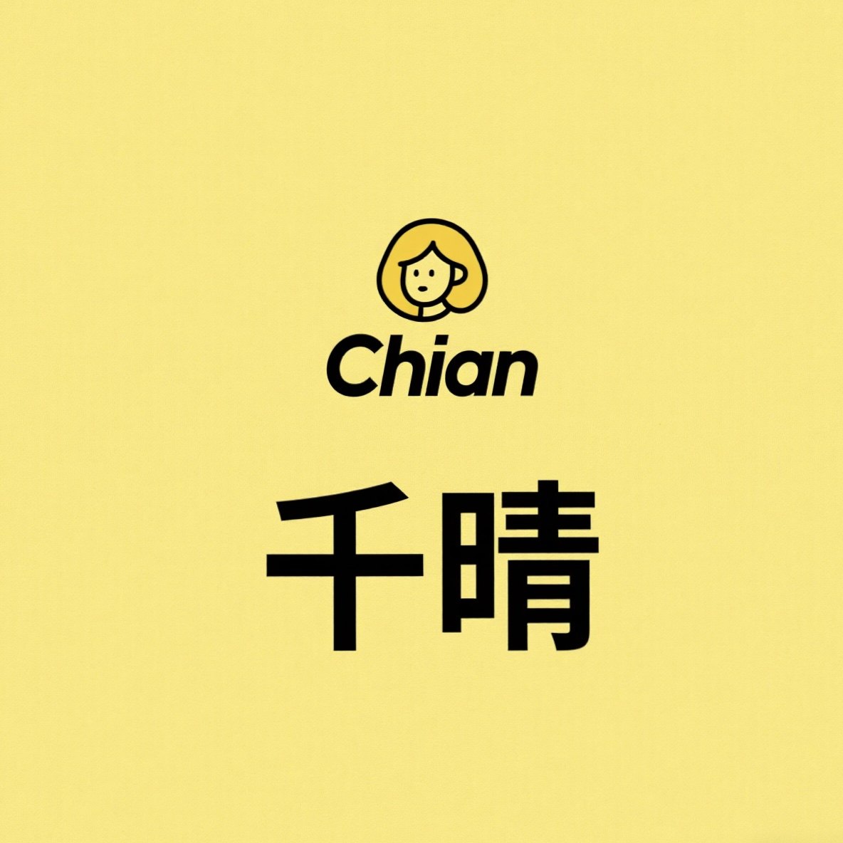 千晴 Chian