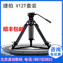 Jiepai JPv12T broadcast grade hydraulic pan tripod set aluminum alloy suit Jiabao v12T carbon fiber