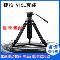 Jiepai JPv15L broadcast-grade hydraulic pan-tilt tripod set aluminum alloy suit Jiabao v15L aluminum alloy