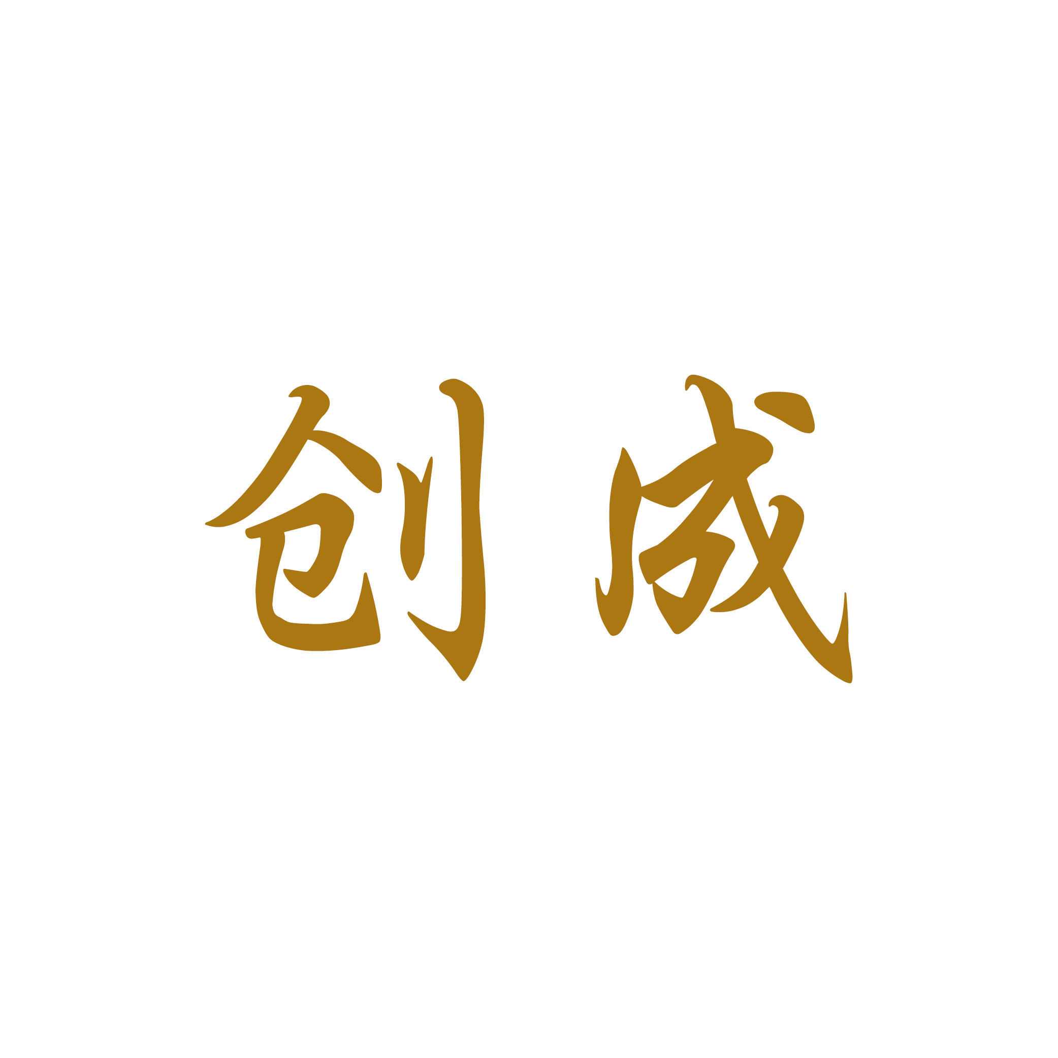 创成有机玻璃制品厂的LOGO