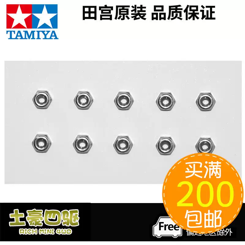 原裝田宮TAMIYA 94690 四驅車配件零件2mm銀色防鬆螺母*10 現貨-淘寶