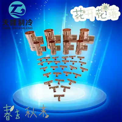 Air conditioner T-type copper welding tee copper pipe tee copper joint copper welding joint