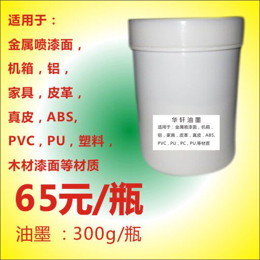 Silk screen printing ink metal ink pad printing ink plastic Ink ink 300g in a bottle