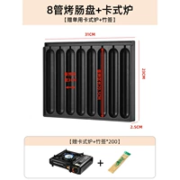 Упрощенная стойла/8 трубка на гриле кишечник+карта -тип печи 【Подарочный бамбуковый знак*200】