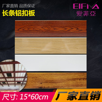 Integrated ceiling aluminum gusset 150x600 Bathroom Kitchen restaurant balcony long strip wood grain American aluminum ceiling