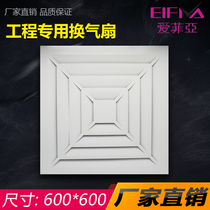 Integrated ceiling engineering ventilation fan vent mask 30*30 aluminum gusset 60X60 engineering exhaust 600x600