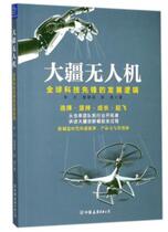 Genuine Book) DJI UAV: ​​The Development Logic of Global Technology Pioneers