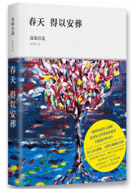 (Genuine) Spring Can Be Buried (Selected Poems by Gao Yin)