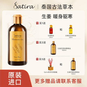 【部分临期】SATIRA生姜按摩精油