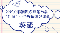 In spring 2019 Zhejiang sends a designer 24th Three elementary school English classic classic classroom teaching video