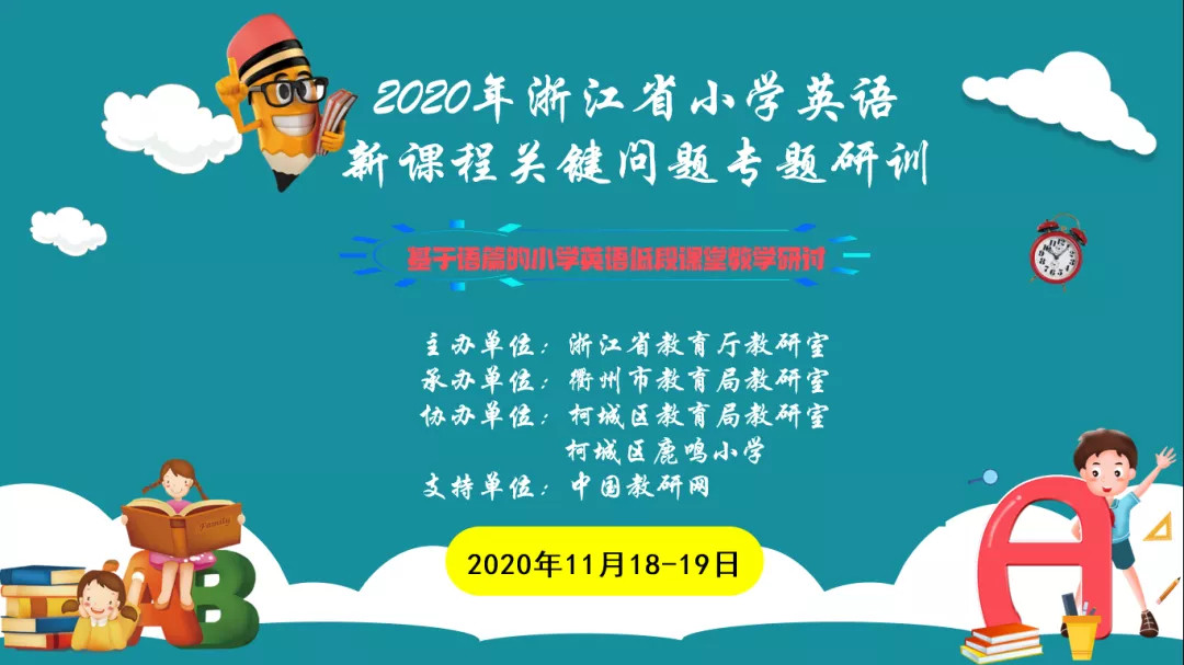 22112018 18 Zhejiang Primary School English Problem Solve Key Problem Training Vocabulary Teaching