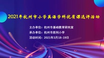 In 2021 Hangzhou Primary School High Quality Class Selection Activities in English Discipline