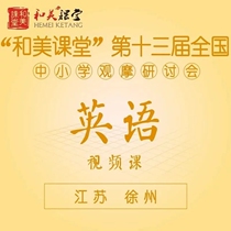 2019 Hemei Classroom 132nd Changsha Xuzhou National Elementary School Teaching Observation Seminar