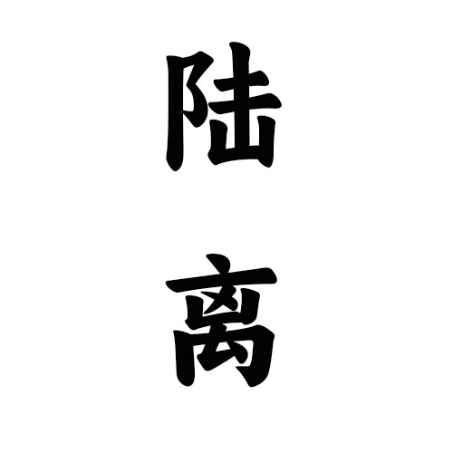luli陆离手作的LOGO