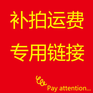 Please do not take the link of the goods freight to make up the link.