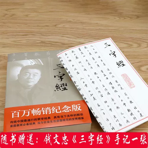 [Инвентарный хвост 39 БЕСПЛАТНАЯ ДОСТАВКА] Циан Вэньчон Санзи Цзин (недавно пересмотренное памятное издание)