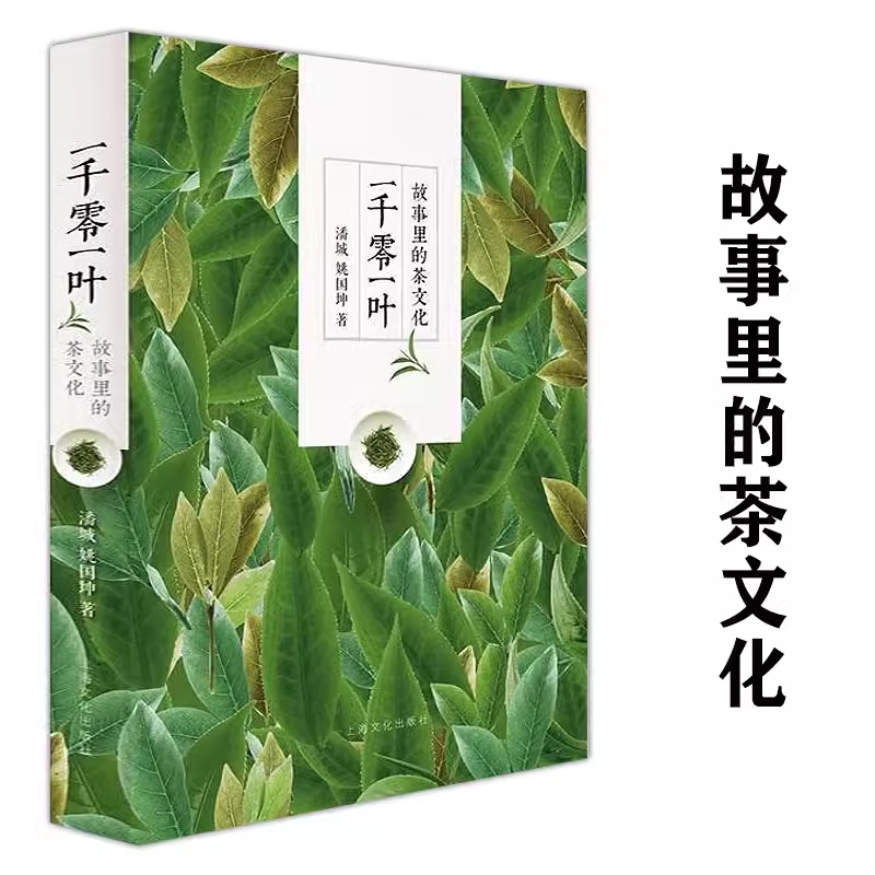 One Thousand and One Leaf: the Tea Culture in Stories by Pan Cheng and Yao Guokun - Chinese Tea Culture and the Secrets of Chinese Tea Books