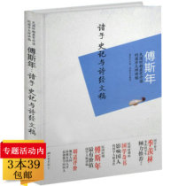 (3) Book 39: Fu Zi's Historical Records and Poems Other Works Mr Fu Mengzhen's Collection Northeast History Outline Ancient Literature History