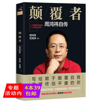 Subversive Zhou Hongyi Autobiography Record 360 Founder Zhou Hongyis Growth and Entrepreneurship Process Internet Product Managers Twenty Years of Fengyu Road Celebrity Biography Zhou Hongyi Self-reported Books