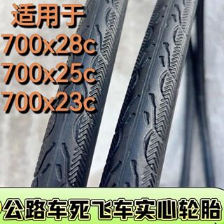 700×23/700x25/700x28c变速公路车死飞车轮胎26寸免充气实心外胎
