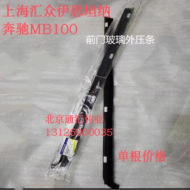 Shanghai Huizhong Isanta Mb100 Front Door Glass Trim Strip, Window Glass Outer Trim Strip, Glass Trim Strip Shanghai Huizhong Isanta Mb100 Front Door Glass Trim Strip, Window Glass Outer Trim Strip, Glass Trim Strip