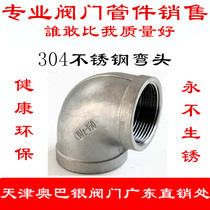 304 stainless steel wire buckle elbow inner wire inner tooth 90 degree elbow water pipe fitting connector 4 minutes 6 minutes 1 inch DN15