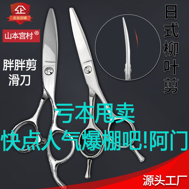 Yamamoto Miyamura professional hairdressing cut willow leaves fat curvy scissors a-word broken flying sliding cut bangs Japan