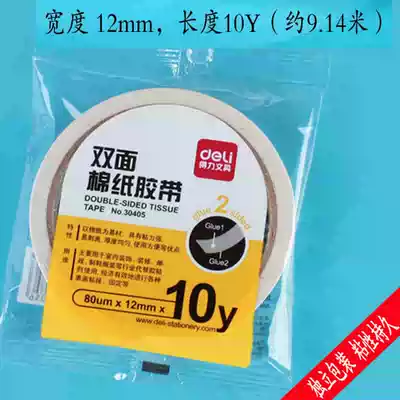 Del double-sided tape 30405 double-sided cotton paper double-sided tape 12mm long 10 yards independent packaging sticky good