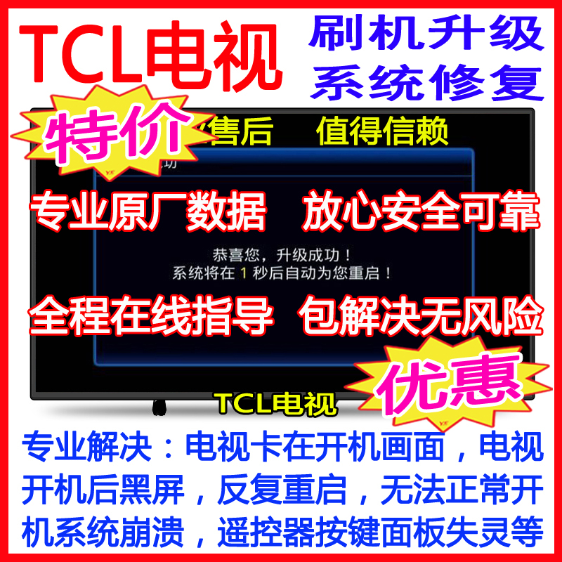 TCL Intelligent TV Brush Machine Package ROM Strong Brush Package Firmware Data Program System Recovery Repair Upgrade