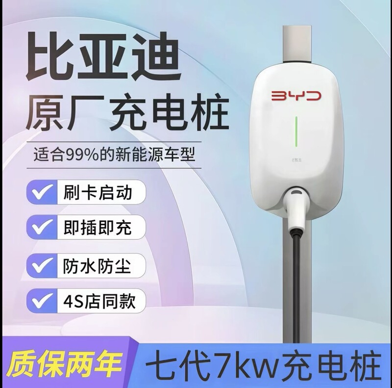 Byd 7Kw Charging Pile [Original Genuine Product] Compatible with National Standards, Compatible with Yuan, Song, Tang, Qin, Han, and Other National Standard Brands
