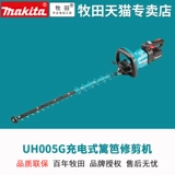 Япония Makita UH005GZ аккумуляторный триммер для живой изгороди 40 В с литиевой батареей садовый сад