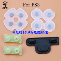 Suitable for PS3 handle button rubber pad conductive glue game handle repair accessories (a set of 5 pieces)