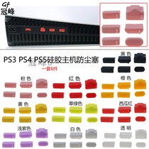 PS4 PS5 host dustproof plug USB HDMI dustproof suit silicone anti-dust optical drive digital version universal