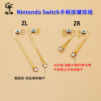 Suitable for Nintendo Switch left and right controller NS left button cable right button cable ZL ZR cable